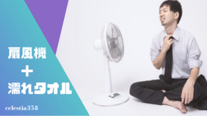 扇風機に濡れタオルでより涼しさup 扇風機の風を冷たくする工夫3選 セレスティア358 扇風機に濡れタオルでより涼しさup 扇風機の風を冷たくする工夫3選 セレスティア358