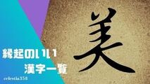 縁起のいい漢字一文字の一覧をご紹介【おめでたい/お祝い/幸運をもたらす幸せな漢字】