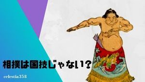 相撲は国技ではない？日本の国技とは何なのか？