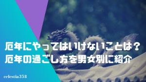 事 厄年に やってはいけない