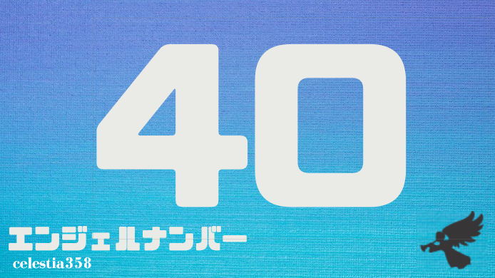 40 のエンジェルナンバーの意味は 神と天使はあなたのそばにいます サポートを受け取りましょう セレスティア358 40 のエンジェルナンバーの意味は 神と天使はあなたのそばにいます サポートを受け取りましょう セレスティア358