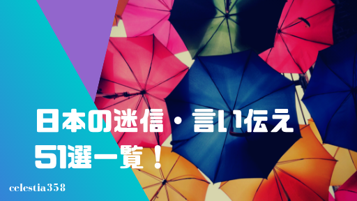 日本の迷信 昔からの言い伝え一覧51選ご紹介 有名 面白い 怖い セレスティア358