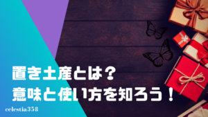 置き土産の意味や使い方について解説 置き土産 の例文についても紹介 セレスティア358