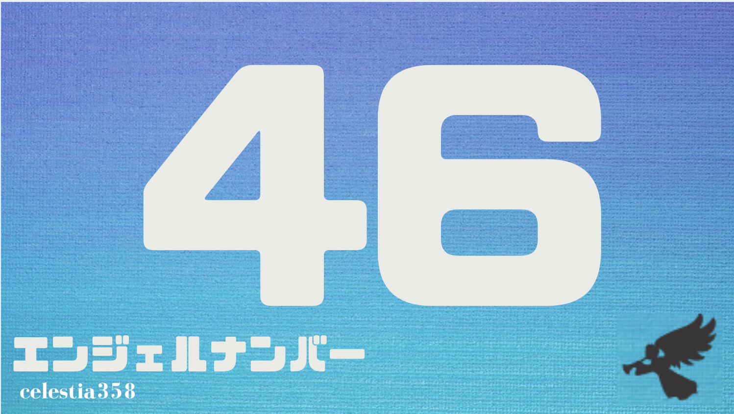 46 のエンジェルナンバーの意味は 天使に助けを求めましょう 天使はあなたを助けたいと思っています セレスティア358 46 のエンジェルナンバーの意味は 天使に助けを求めましょう 天使はあなたを助けたいと思っています セレスティア358