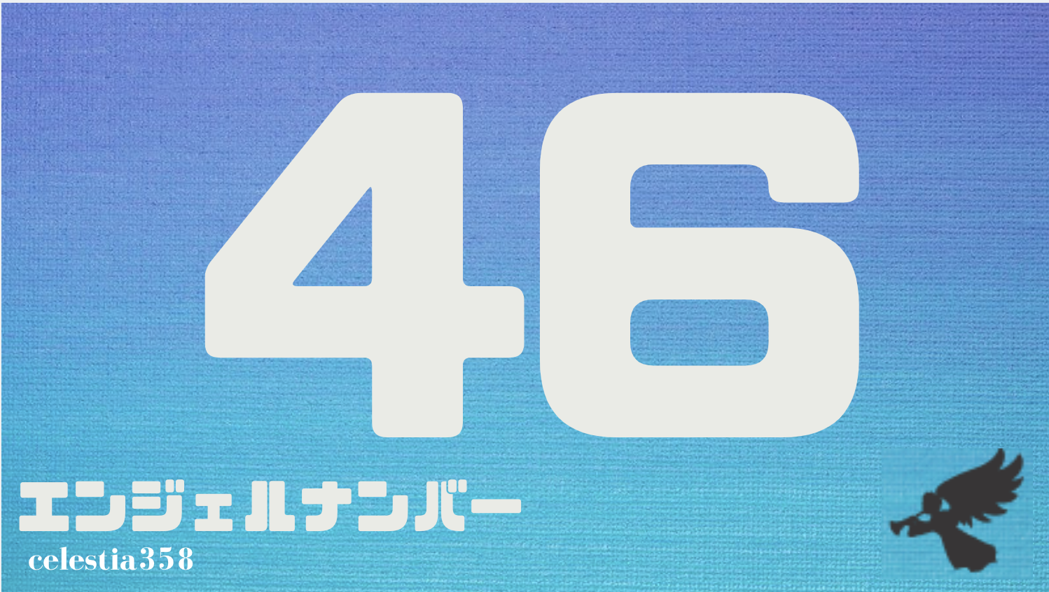 46 のエンジェルナンバーの意味は 天使に助けを求めましょう 天使はあなたを助けたいと思っています セレスティア358