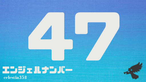 47 のエンジェルナンバーの意味は 天使があなたの道は正しいといっています そのまま進みましょう セレスティア358 47 のエンジェルナンバーの意味は 天使があなたの道は正しいといっています そのまま進みましょう セレスティア358