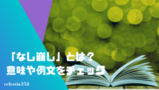 ご用命 の意味と正しい使い方を解説 言い換えや敬語では何と言う セレスティア358