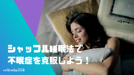 シャッフル睡眠法で不眠症を克服しよう 脳科学に基づいた認知シャッフル睡眠法のやり方と原理を紹介 セレスティア358