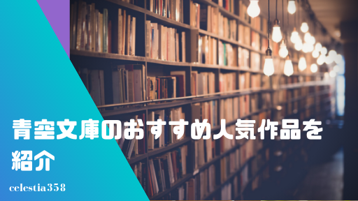 青空文庫 のおすすめ人気作品を紹介 無料で読める古典の名作を読んで教養を高めよう 2ページ目 セレスティア358 青空文庫 のおすすめ人気作品を紹介 無料で読める古典の名作を読んで教養を高めよう 2ページ目 セレスティア358