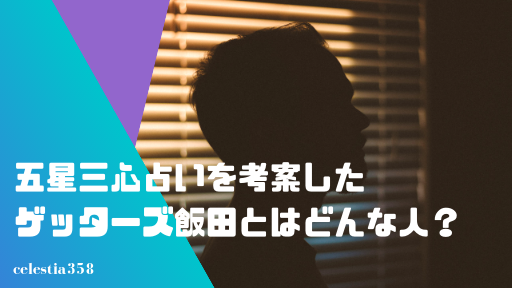 五星三心占いを考案したゲッターズ飯田とはどんな人?マスクをしている理由や経歴をまとめました