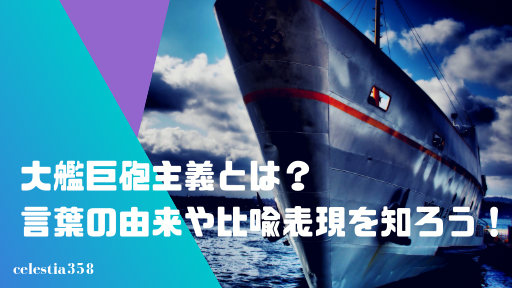 大艦巨砲主義とはどのような意味 言葉の由来や比喩として使う場合も