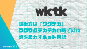 「wktk（ワクテカ）」の意味とは？SNSなどで使われる言葉の由来や使い方を紹介
