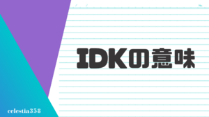 「idk」の意味とは？英語のスラングについて解説します