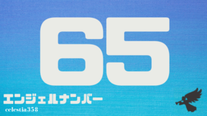 65 のエンジェルナンバーの意味は あなたの生活に変化が起こるでしょう 引越しや転勤などさまざまですが その変化は セレスティア358