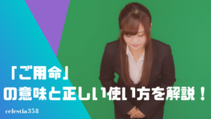 ご用命 の意味と正しい使い方を解説 言い換えや敬語では何と言う セレスティア358 ご用命 の意味と正しい使い方を解説 言い換えや敬語では何と言う セレスティア358