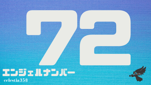 72 のエンジェルナンバーの意味は この数字は あなたの創造主との強いつながりを示します あなたの道は順調です セレスティア358