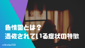 色情霊とは霊魂？ツインレイとの違い・色情霊に憑依された症状の特徴を解説