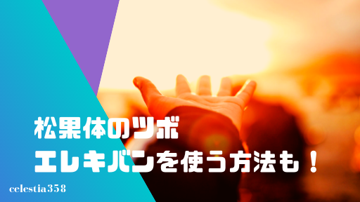 松果体のツボを押して活性化 足ツボ 手ツボを覚えよう エレキバンを