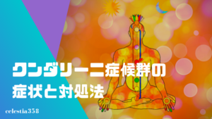 クンダリーニ症候群とは その症状や対処法について解説します セレスティア358 クンダリーニ症候群とは その症状や対処法について解説します セレスティア358