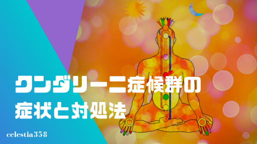 クンダリーニ症候群とは その症状や対処法について解説します セレスティア358 クンダリーニ症候群とは その症状や対処法について解説します セレスティア358
