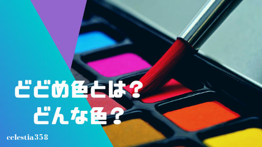 色見本あり どどめ色とはどんな色 どどめ色の意味とは セレスティア358