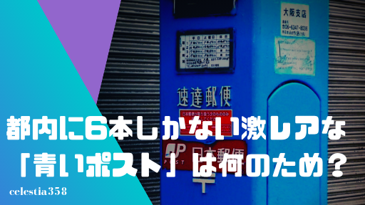 都内に6本しかない激レアな 青いポスト は何のため 赤いポストとの違いや由来について解説します セレスティア358