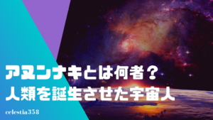 アヌンナキとは何者？人類を誕生させたといわれる宇宙人について紹介！日本人との関係についても解説