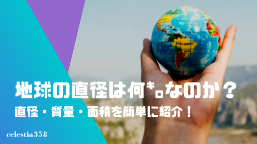 地球の直径は何キロなのか 地球の直径 質量 面積を簡単に紹介 セレスティア358 地球の直径は何キロなのか 地球の直径 質量 面積を簡単に紹介 セレスティア358