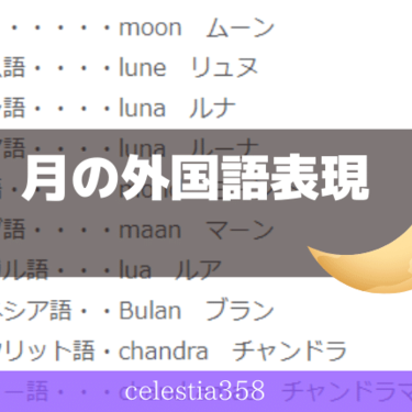 月 外国語での表現一覧 月をいろんな言語で訳してみよう セレスティア358