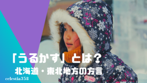 うるかす とは 北海道や東北の方言の意味や使い方を知ろう セレスティア358