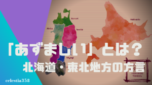 あずましい とは 北海道の方言の意味や使い方を知ろう セレスティア358