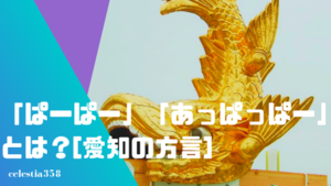 ぱーぱー あっぱっぱー とは 愛知の方言の意味や使い方を知ろう セレスティア358