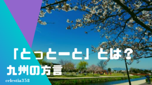 とっとーと とは 九州の方言の意味や使い方を知ろう セレスティア358