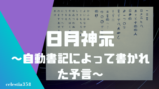 日月神示とは 自動書記によって書かれた予言の書について解説します セレスティア358