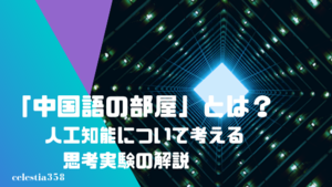 中国語の部屋とは 人工知能について考えさせられる思考実験をわかりやすく解説 セレスティア358