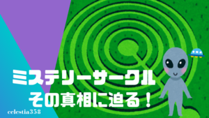 ミステリーサークルについて知ろう。宇宙人からのメッセージ？その真相に迫る