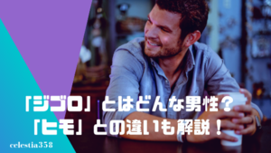 ジゴロの意味や語源は ヒモとの違いや対義語と類義語も紹介 セレスティア358