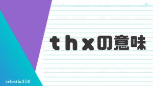 「thx」の意味とは？英語のスラングについて解説します