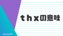 「thx」の意味とは？英語のスラングについて解説します