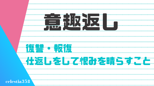 意趣返しの意味について知ろう 使い方を用例付きで解説します セレスティア358