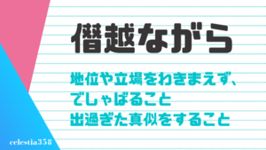 僭越ながら を使いこなそう 意味や使い方を用例付きで解説します セレスティア358