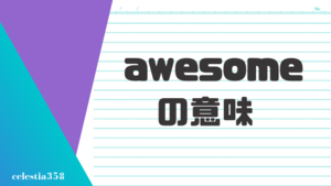 「awesome」の意味とは？英語のスラングについて解説します