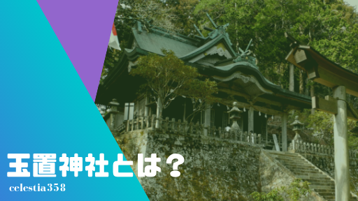 玉置神社とは 神様に呼ばれなければ行けない神社のご利益や不思議な体験談を紹介 セレスティア358