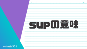 「sup」の意味とは？