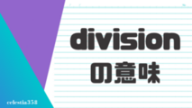 「division」の意味とは？英語のスラングについて解説します