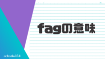 「fag」の意味とは？英語のスラングについて解説します