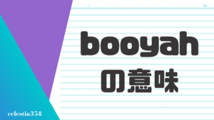 「booyah」の意味とは？英語のスラングについて解説します