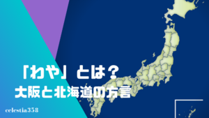 「わや」とは？大阪・北海道でよく使う方言の意味や使い方を知ろう