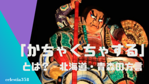 かちゃくちゃする とは 北海道や東北の方言の意味や使い方を知ろう セレスティア358
