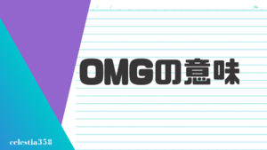 「OMG」の意味とは？英語のスラングについて解説します